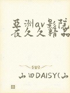 亚洲av影院午夜久久精品