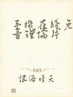 手机在线免费观看理伦片