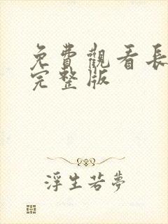 免费观看长津湖完整版