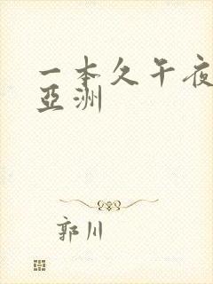 一本久午夜精品亚洲