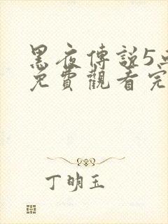 黑夜传说5血战免费观看完整版