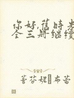 你好,旧时光:全三册继续阅读