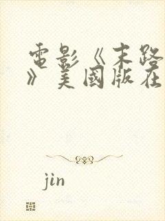 电影《末路狂杀》美国版在线播放