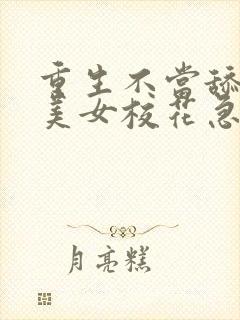 重生不当舔狗,美女校花急了?完结封面