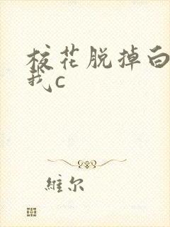 校花脱掉白丝让我c