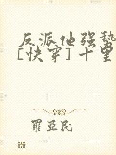 反派他强势归来[快穿] 十里清欢