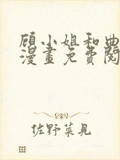 顾小姐和曲小姐漫画免费阅读app