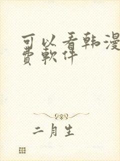 可以看韩漫的免费软件