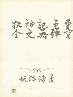 牧神记免费阅读全文无弹窗封面