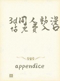 3d同人动漫网站免费入口