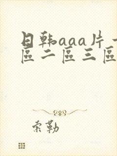 日韩aaa片一区二区三区