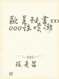 欧美秘书xxxooo性喷潮