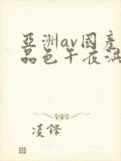 亚洲av国产精品色午夜洪2