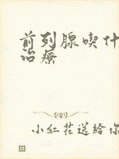 前列腺吃什么药治疗