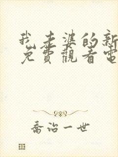 我老婆的新妈妈免费观看电视剧动漫