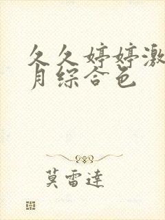 久久婷婷激情五月综合色封面