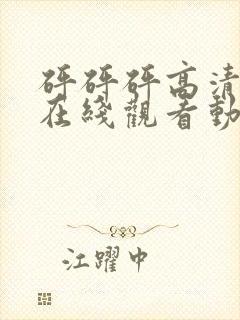 砰砰砰高清剧情在线观看动漫封面