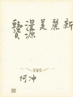 韩漫美丽新世界资源