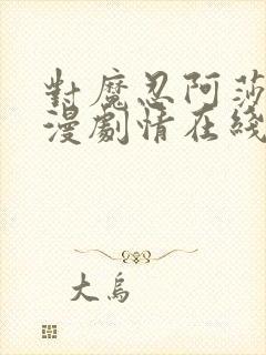 对魔忍阿莎姬动漫剧情在线观看封面