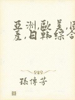 亚洲,欧美,国产,日韩综合在线