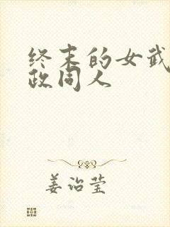 终末的女武神嬴政同人