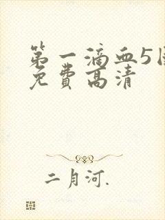 第一滴血5国语免费高清