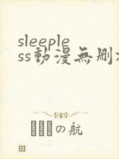sleepless动漫无删减在线封面
