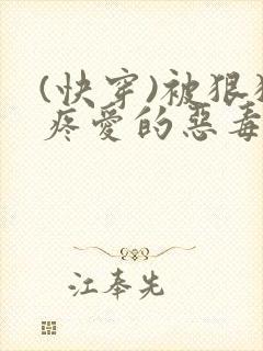 (快穿)被狠狠疼爱的恶毒反派双男主封面