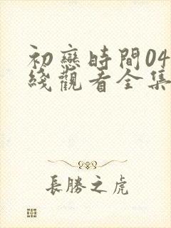 初恋时间04在线观看全集免费