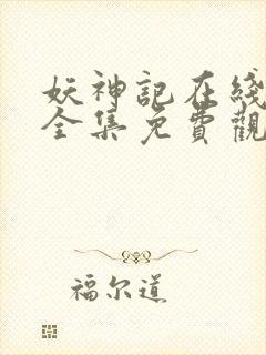 妖神记在线观看全集免费观看