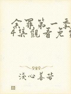 余罪第一季全24集观看免费的