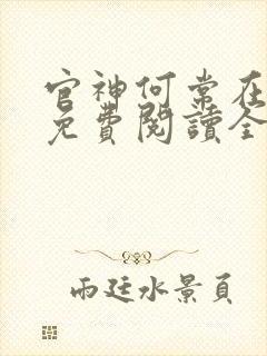 官神何常在全文免费阅读全文封面