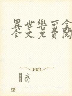 异世乐可金银花全文免费阅读在线