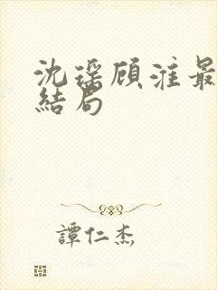 沈瑶顾淮最后大结局