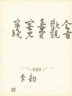 宁宴长欢全集在线免费观看封面