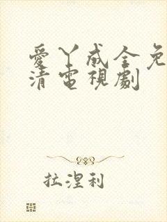 爱丫成全免费高清电视剧封面