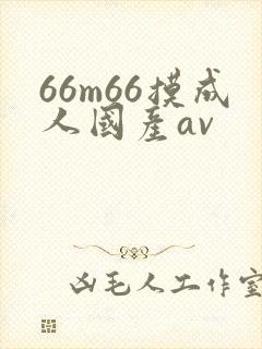 66m66摸成人国产av
