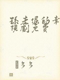 孙老倔的幸福电视剧免费