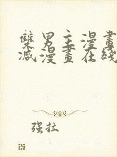 双男主漫画无删减漫画在线免费观看封面