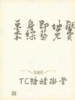 单身即地狱第一季综艺免费观看