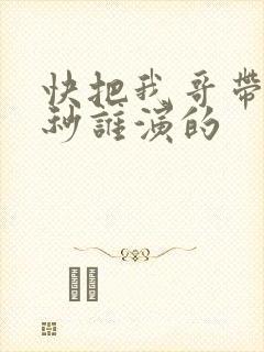 快把我哥带走时秒谁演的