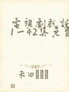 电视剧戏说乾隆1一42集免费观看