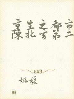 重生之都市修仙陈北玄第二部封面