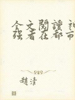 全文阅读 神级强者在都市