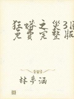 狂蟒之灾3国语免费完整版