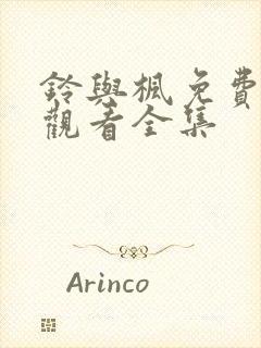 铃与枫免费在线观看全集