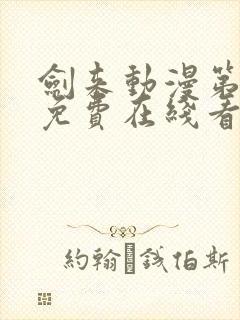 剑来动漫第二季免费在线看免费版