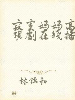 寂寞妈妈高清电视剧在线播放免费