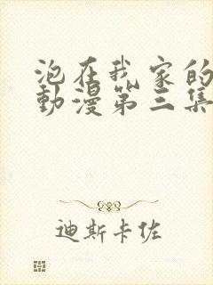 泡在我家的辣妹动漫第三集在线观看