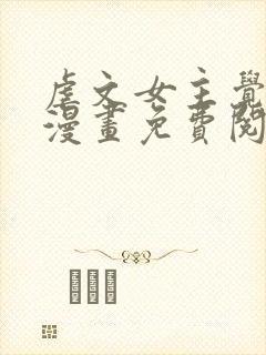 虐文女主觉醒后漫画免费阅读